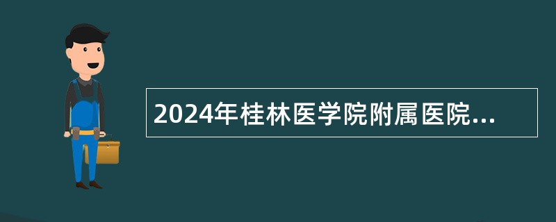 2024年桂林医学院附属医院招聘财务科工作人员公告