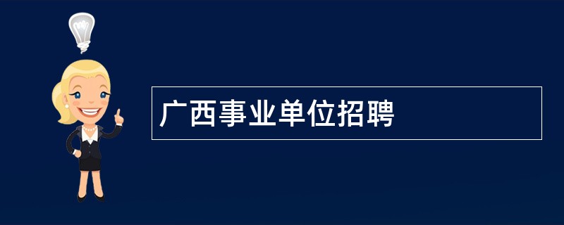 广西事业单位招聘